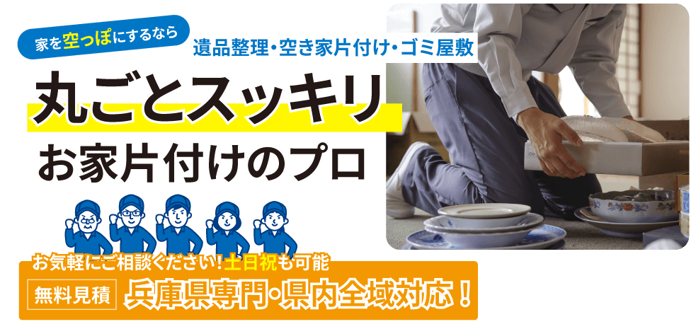 エコーズは兵庫県内全域対応！見積もり無料