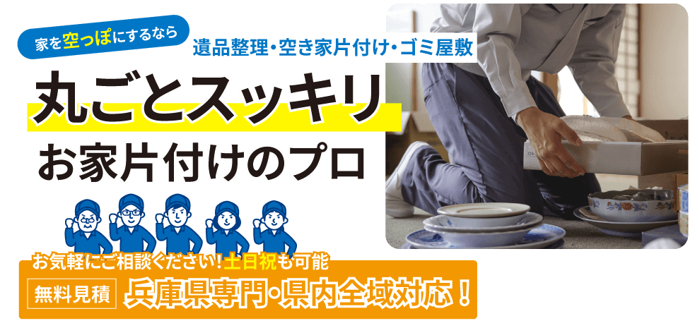 エコーズは兵庫県内全域対応!見積もり無料