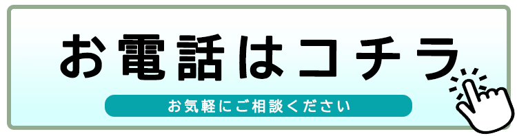 お電話はこちら