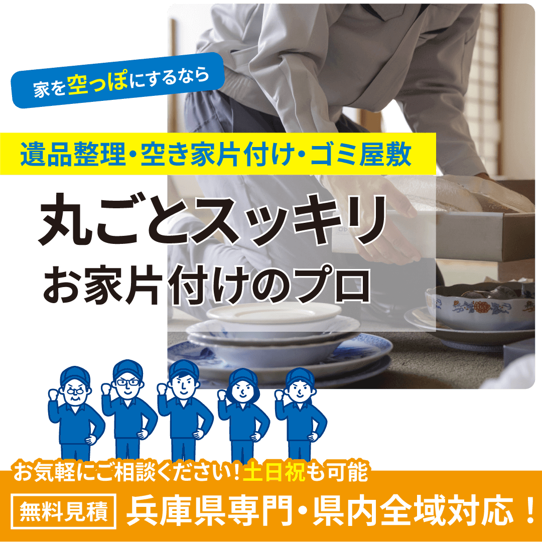 エコーズは兵庫県内全域対応!見積もり無料