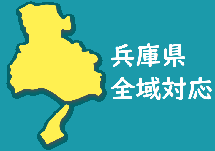 対応地域:兵庫県全域対応