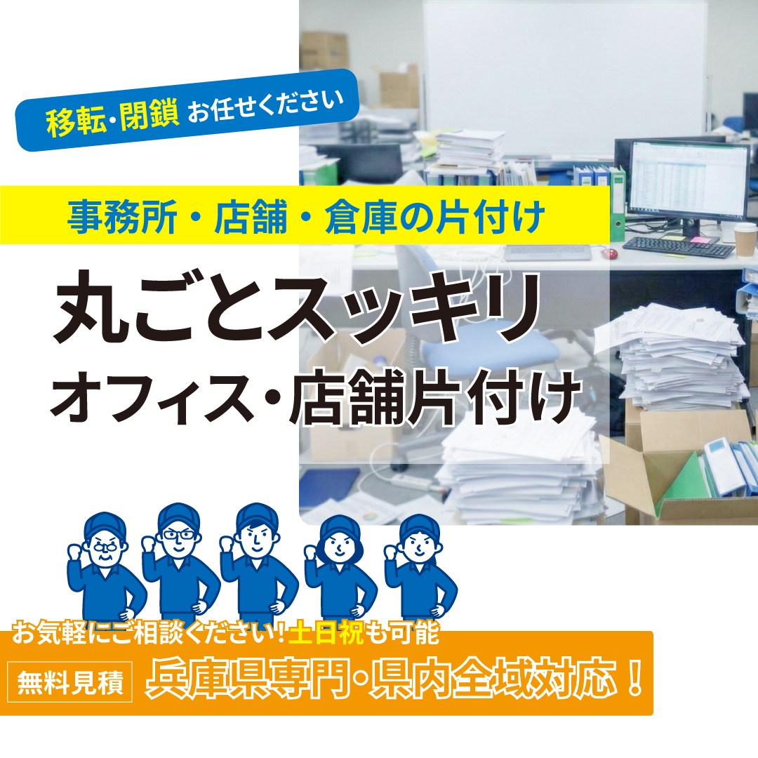 事務所・店舗・倉庫の片付け