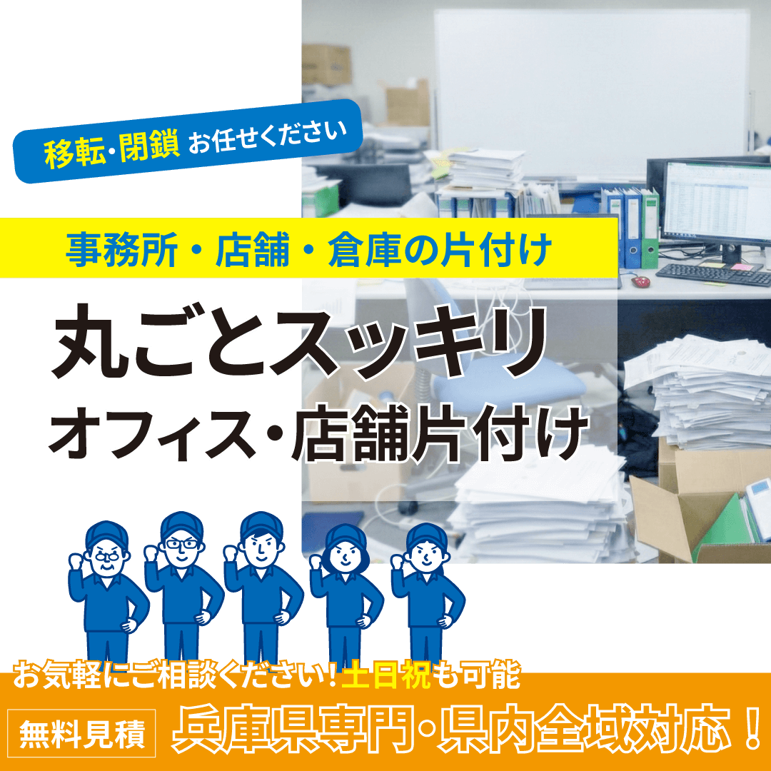 事務所・店舗・倉庫の片付け