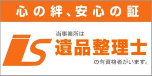 安心の絆、安心の証 遺品整理士